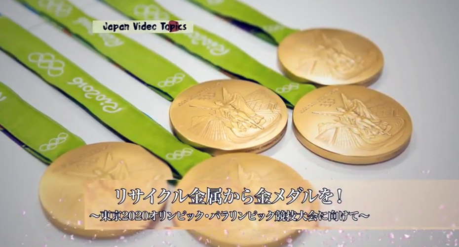 リサイクル金属でメダルを:ジャパンビデオトピックス