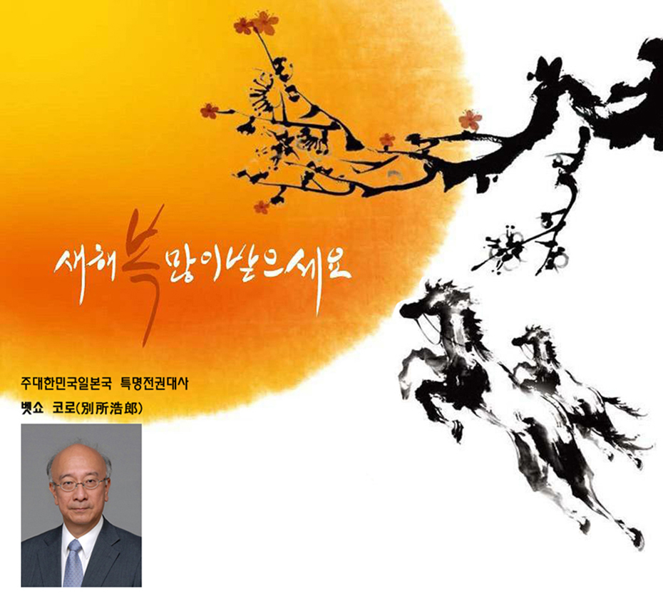 벳쇼 코로 주한일본대사