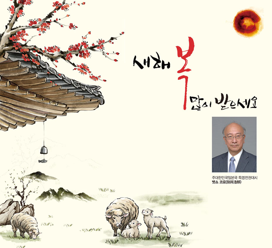 벳쇼 코로 주한일본대사