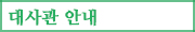 대사관 안내