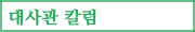 대사관 칼럼