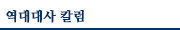 역대대사 칼럼