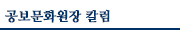 공보문화원장 칼럼