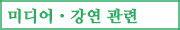 미디어・강연 관련