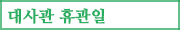 대사관 휴관일
