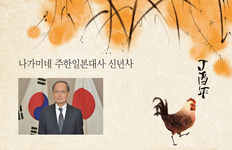 나가미네 주한일본대사 신년사