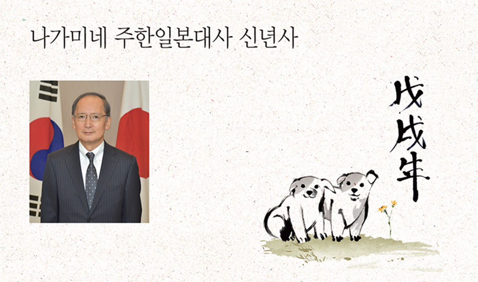 나가미네 주한일본대사 신년사