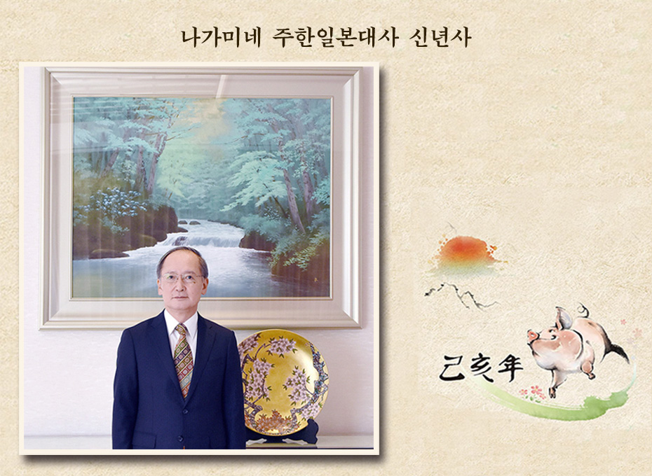 나가미네 주한일본대사 신년사