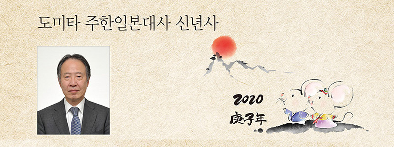도미타 주한일본대사 신년사