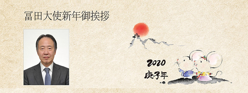 冨田大使新年御挨拶