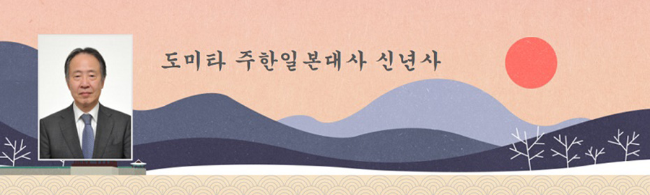 도미타 주한일본대사 신년사