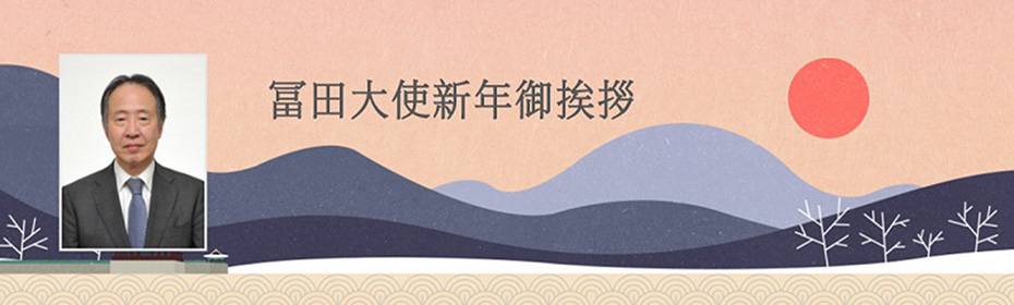 冨田大使新年御挨拶