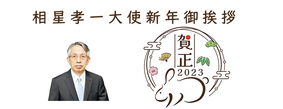 相星大使新年御挨拶