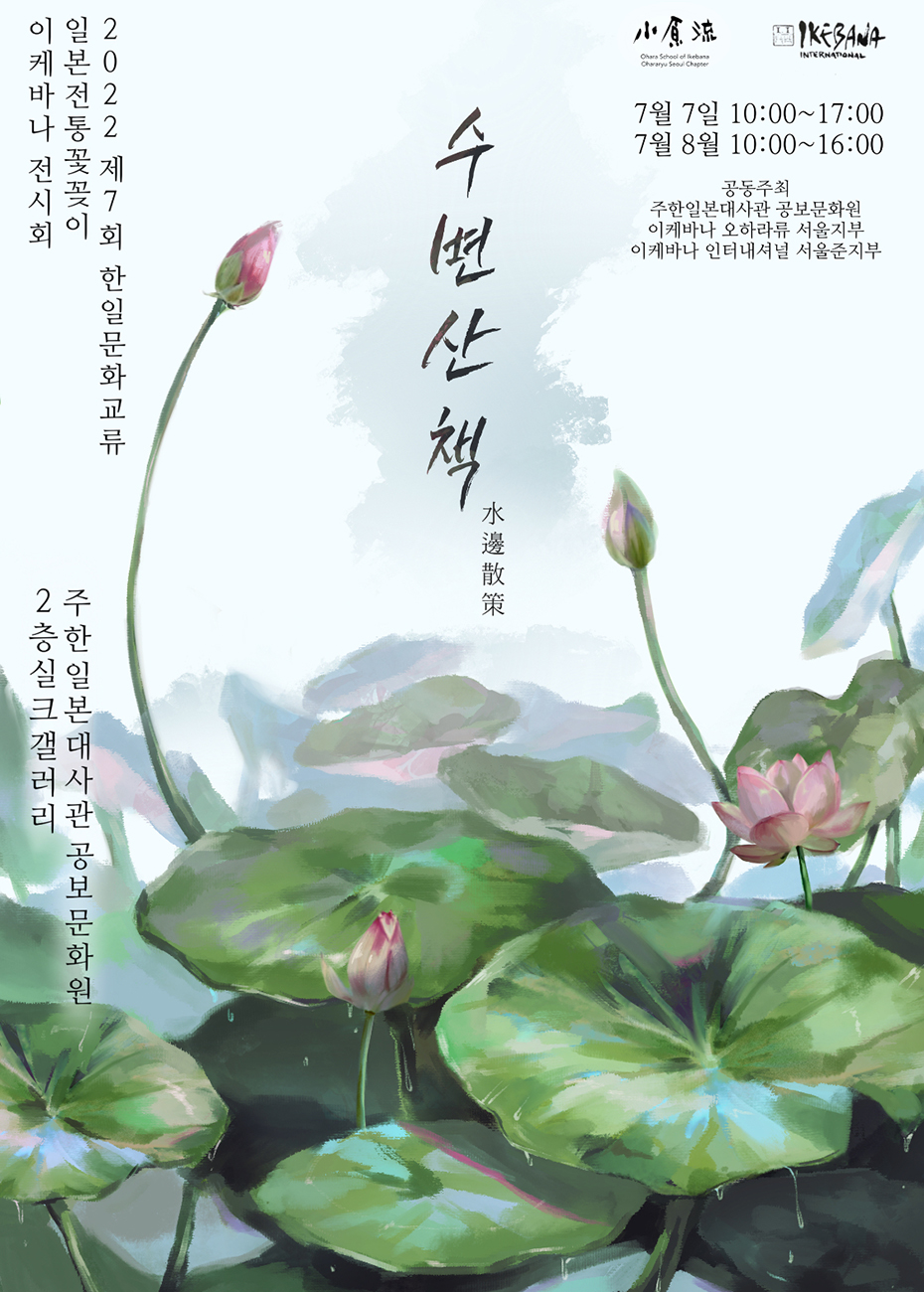 제7회 한일문화교류 이케바나 전시회 수변산책