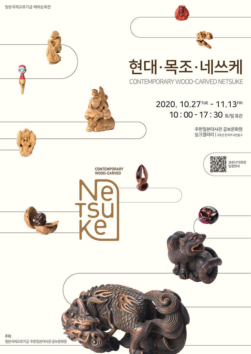 현대・목조・네쓰케