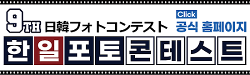 한일포토콘테스트