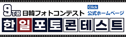 日韓フォトコンテスト
