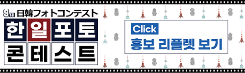 한일포토콘테스트