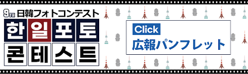日韓フォトコンテスト