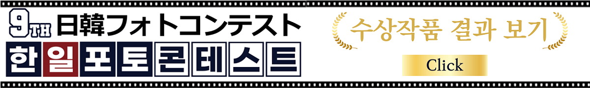 한일포토콘테스트