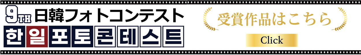 日韓フォトコンテスト