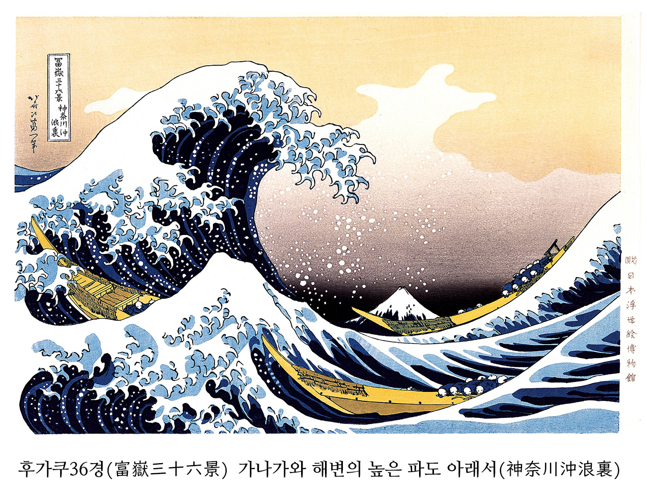 에도의 안내자 호쿠사이: 우키요에전