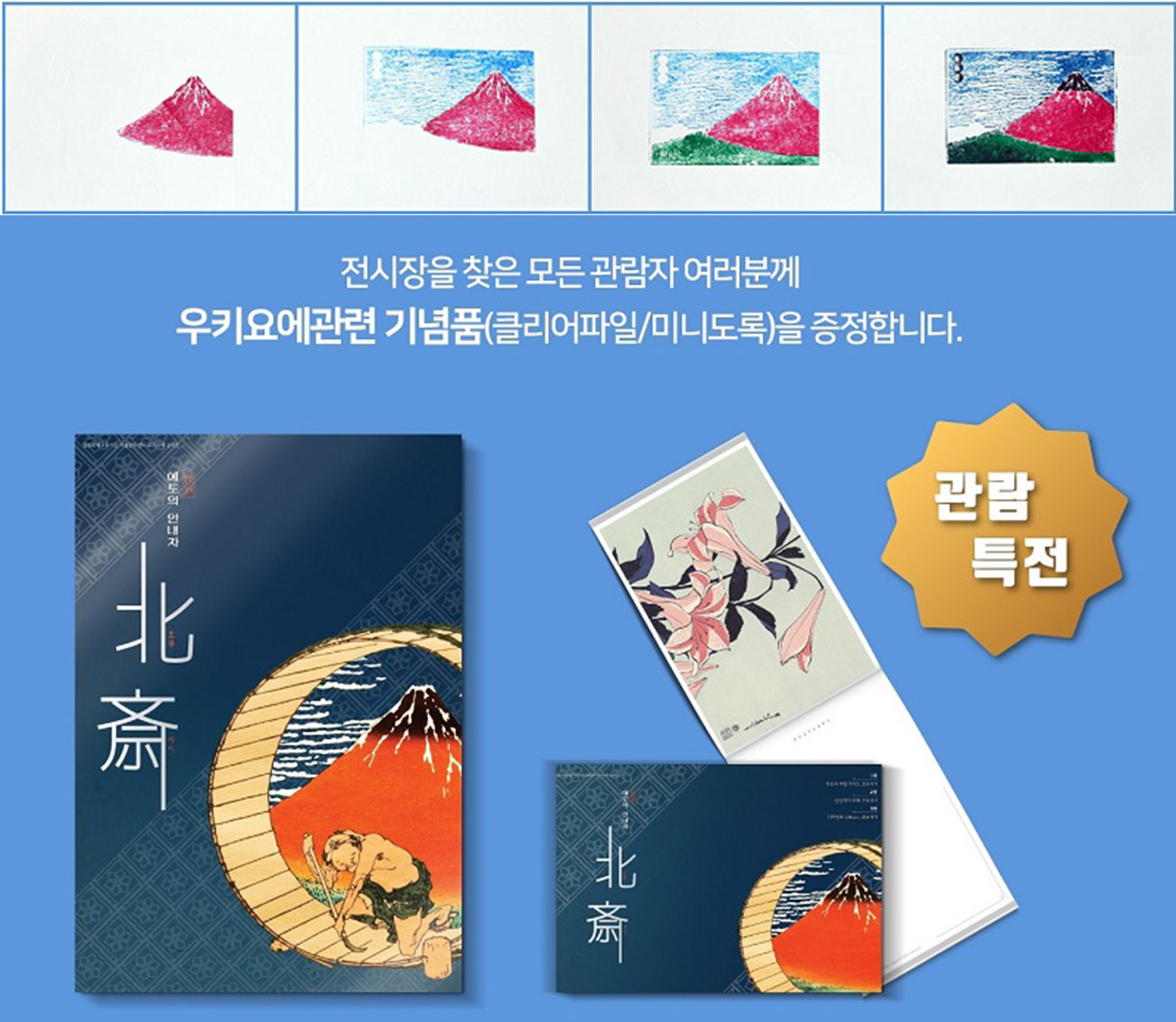 에도의 안내자 호쿠사이: 우키요에전