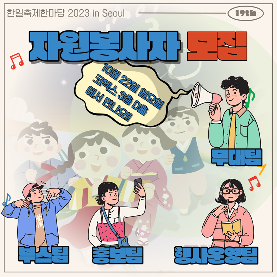 한일축제한마당 2023 in Seoul 자원봉사자 모집 안내