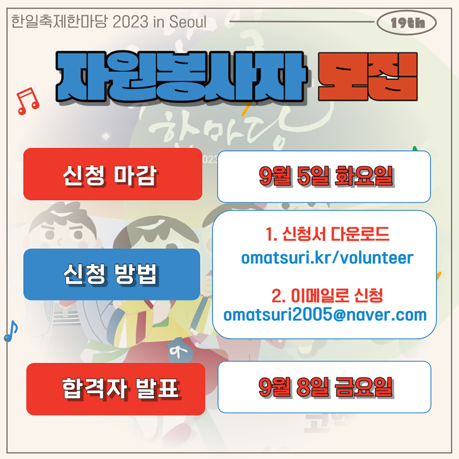 한일축제한마당 2023 in Seoul 자원봉사자 모집 안내