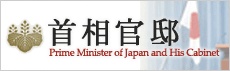 首相官邸ホームページ