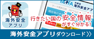 海外安全アプリの配信について