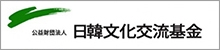 公益財団法人日韓文化交流基金