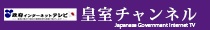 皇室チャンネル