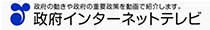 政府インターネットテレビ