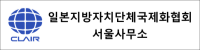 一般財団法人自治体国際化協会(CLAIR)