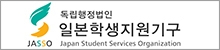 日本学生支援機構(Jasso)