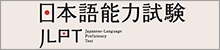 日本語能力(JLPT)