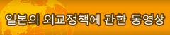 일본의 외교정책에 관한 동영상