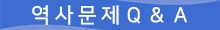 역사문제Q＆A