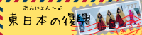東日本大震災関連情報