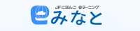 みなと(JFにほんごeラーニング)