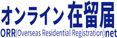 在留届電子届出システム（ORRnet）