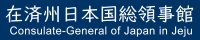 在済州日本国総領事館