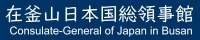 在釜山日本国総領事館