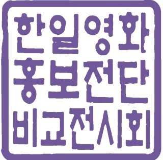 한일영화낙관