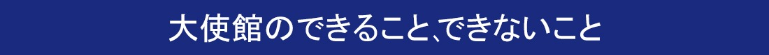 大使館のできること、できないこと