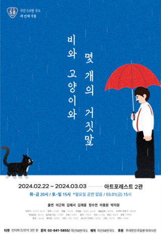 사진 = 연극 ‘비와 고양이와 몇 개의 거짓말’ 포스터 | 제공 = 극단 58번 국도