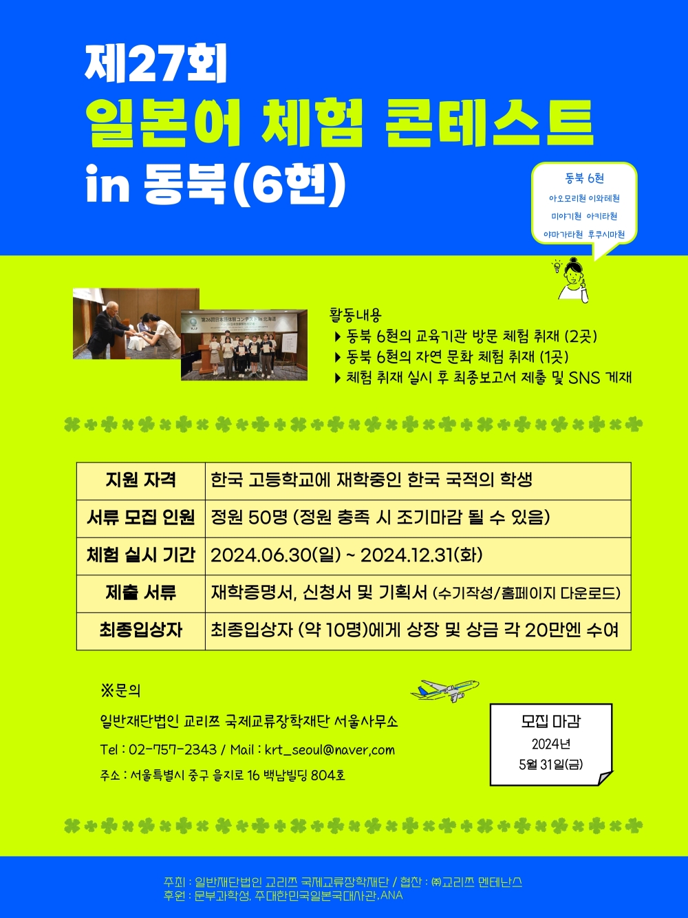 제27회「일본어체험 콘테스트 in 동북(6현)」참가자 모집