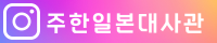 주한일본대사관 인스타그램