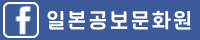 일본공보문화원 페이스북